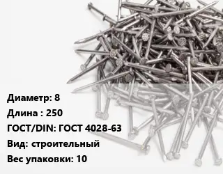 Гвоздь 8х250 ГОСТ: ГОСТ 4028-63 строительный 10